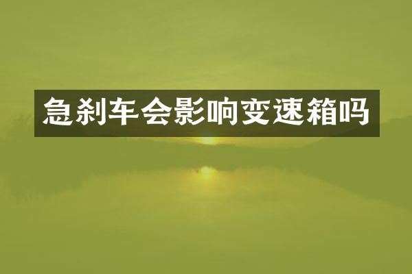 急刹车会影响变速箱吗