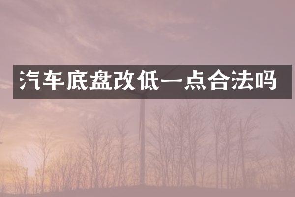 汽车底盘改低一点合法吗