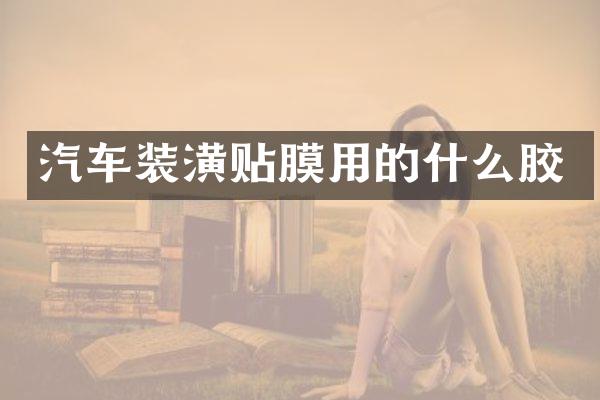 汽车装潢贴膜用的什么胶