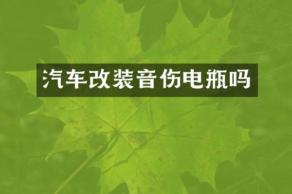 汽车改装音伤电瓶吗