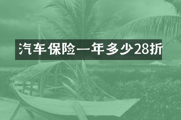 汽车保险一年多少28折