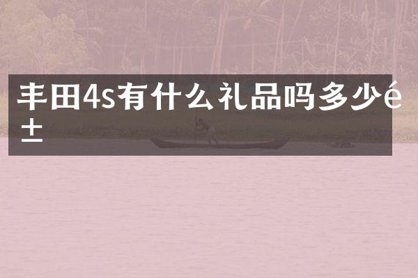 丰田4s有什么礼品吗多少钱