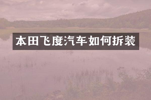 本田飞度汽车如何拆装