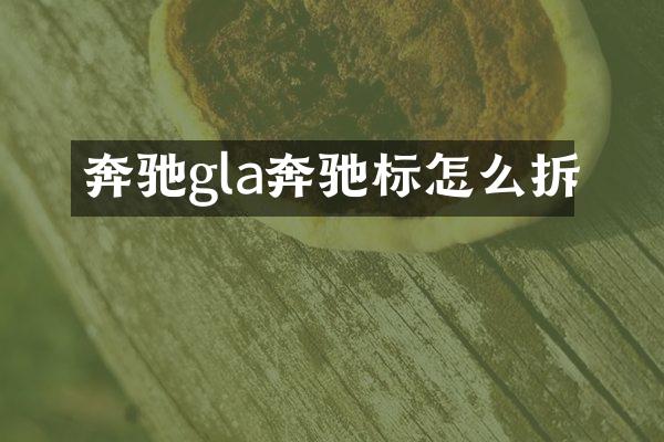 奔驰gla奔驰标怎么拆