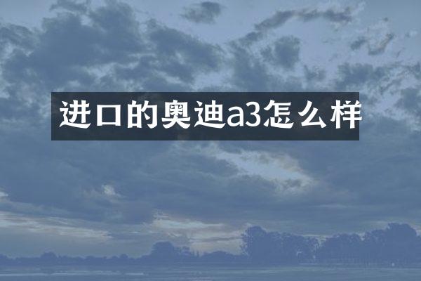 进口的奥迪a3怎么样
