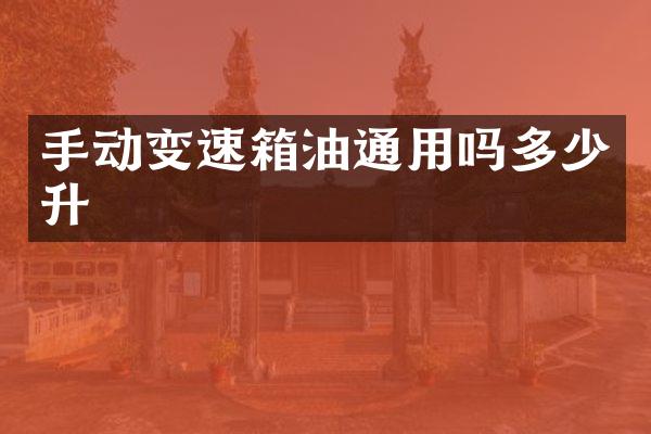 手动变速箱油通用吗多少升