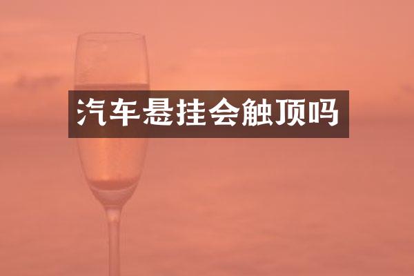 汽车悬挂会触顶吗