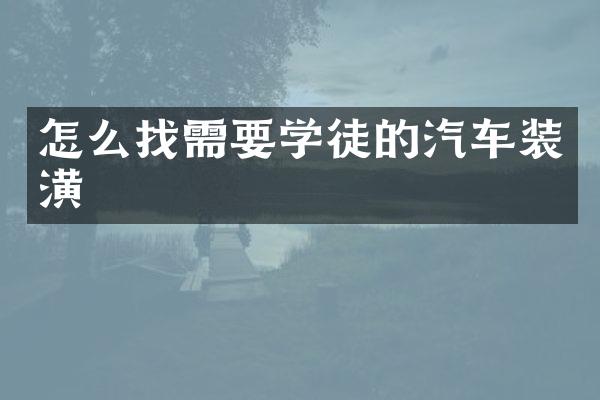 怎么找需要学徒的汽车装潢