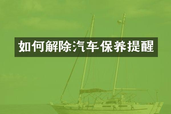 如何解除汽车保养提醒