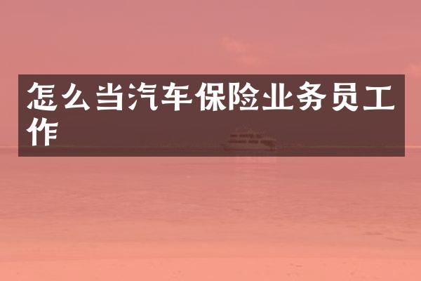怎么当汽车保险业务员工作