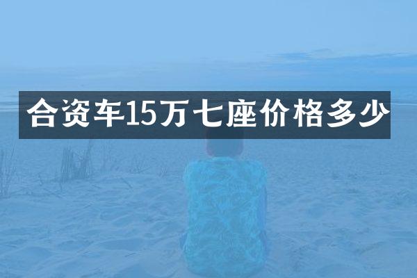合资车15万七座价格多少