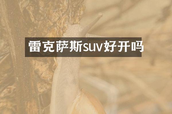 雷克萨斯suv好开吗