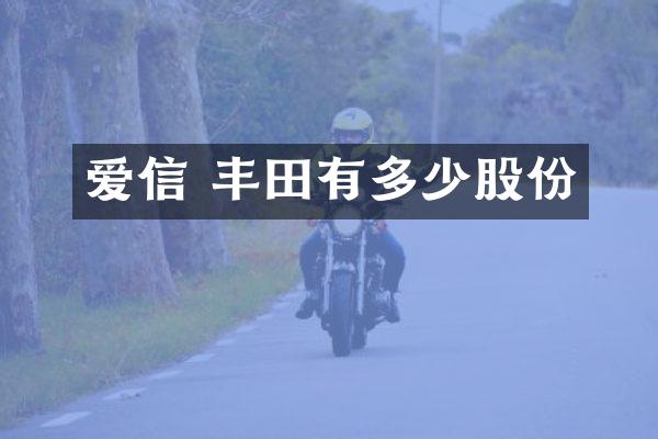 爱信 丰田有多少股份