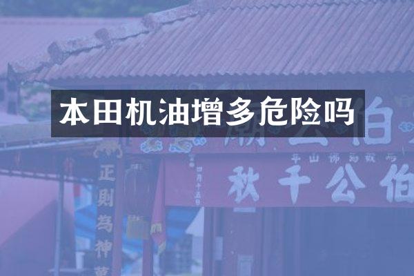 本田机油增多危险吗