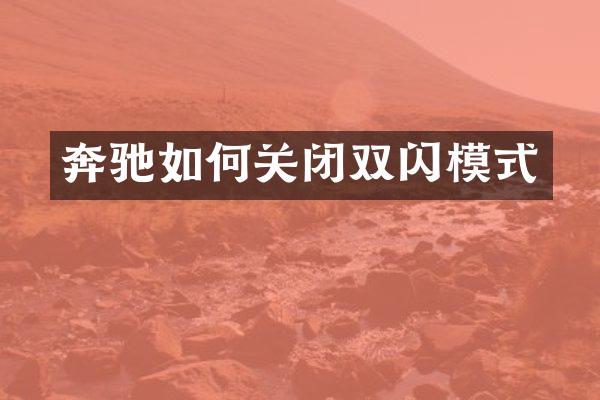 奔驰如何关闭双闪模式