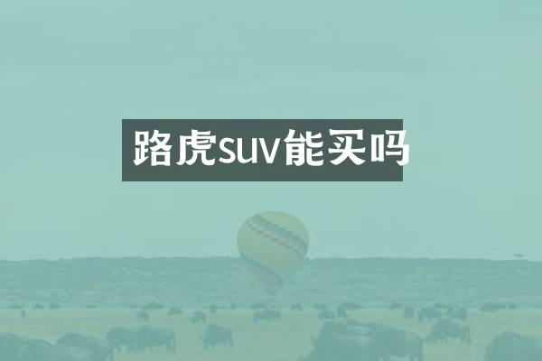 路虎suv能买吗