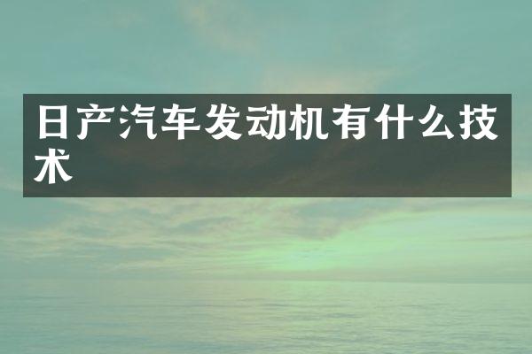 日产汽车发动机有什么技术