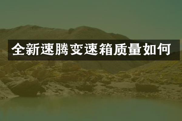 全新速腾变速箱质量如何