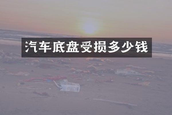 汽车底盘受损多少钱