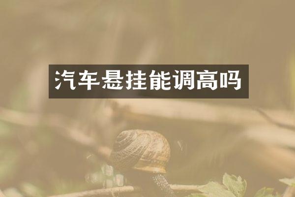 汽车悬挂能调高吗