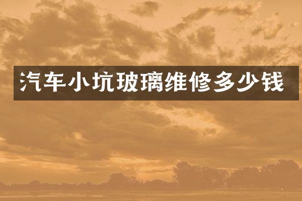 汽车小坑玻璃维修多少钱