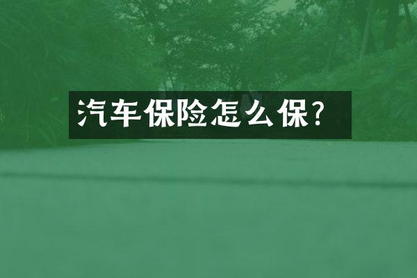 汽车保险怎么保？