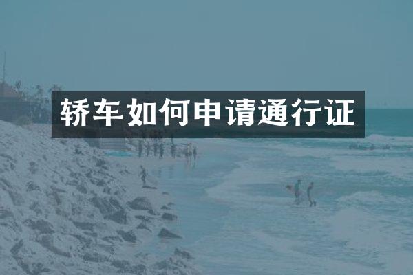 轿车如何申请通行证