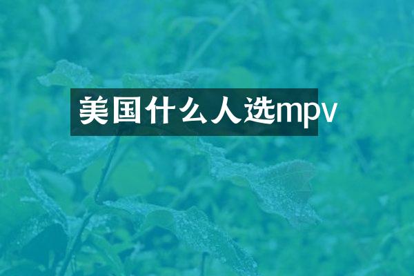 美国什么人选mpv
