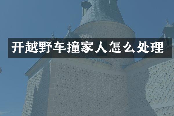 开越野车撞家人怎么处理