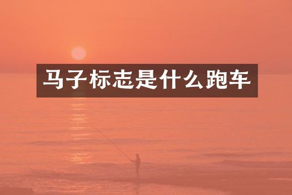 马子标志是什么跑车