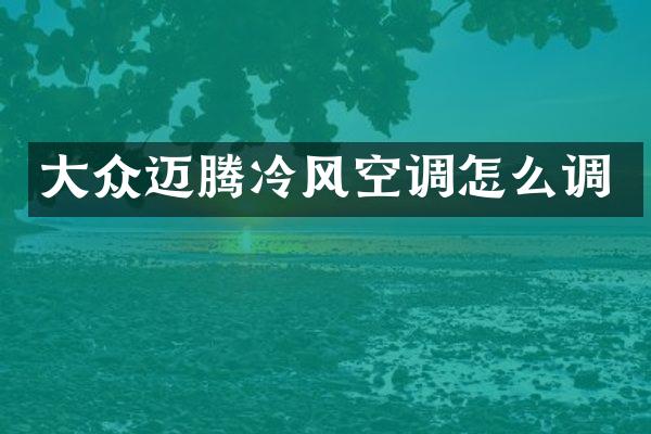 大众迈腾冷风空调怎么调