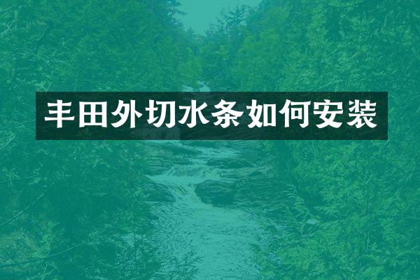 丰田外切水条如何安装