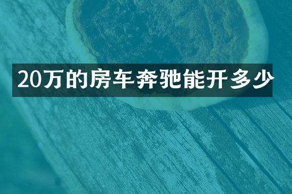 20万的房车奔驰能开多少