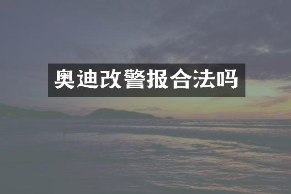 奥迪改警报合法吗