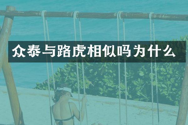 众泰与路虎相似吗为什么