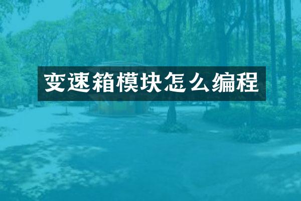 变速箱模块怎么编程