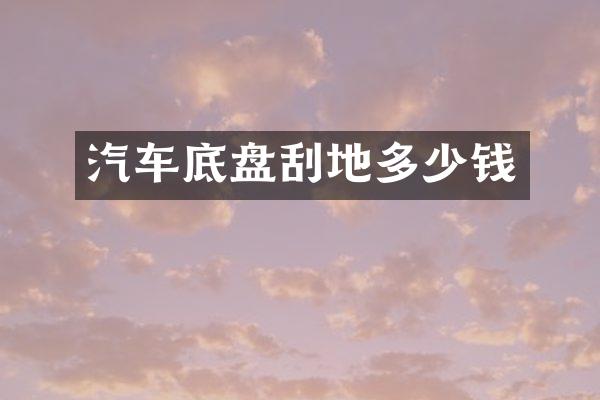 汽车底盘刮地多少钱