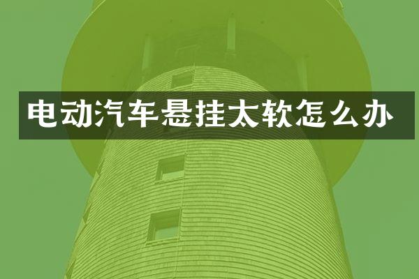 电动汽车悬挂太软怎么办