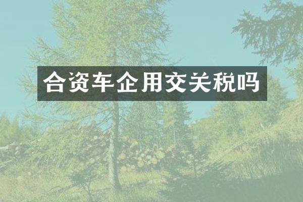 合资车企用交关税吗