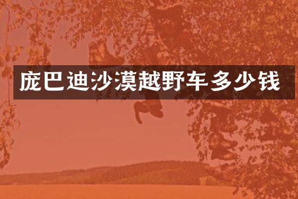 庞巴迪沙漠越野车多少钱