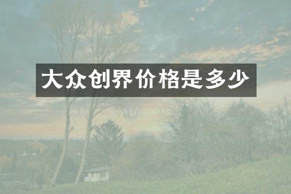 大众创界价格是多少
