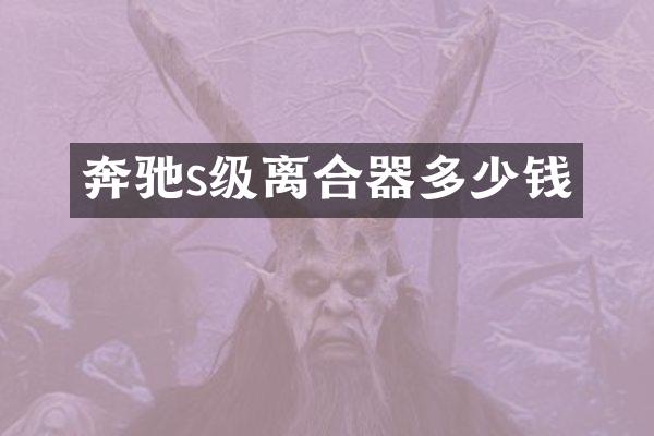 奔驰s级离合器多少钱