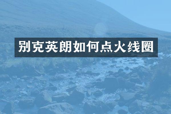 别克英朗如何点火线圈