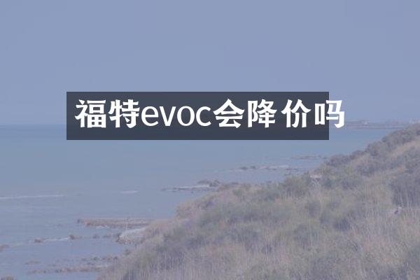 福特evoc会降价吗