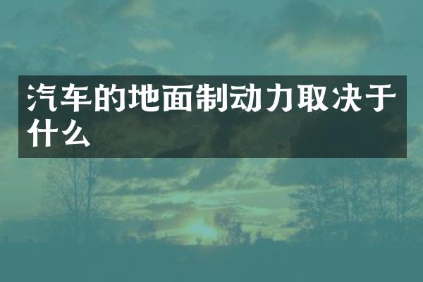 汽车的地面制动力取决于什么