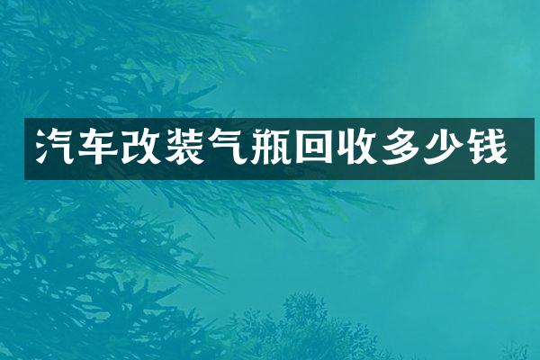 汽车改装气瓶回收多少钱