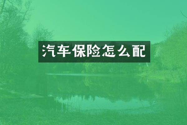 汽车保险怎么配