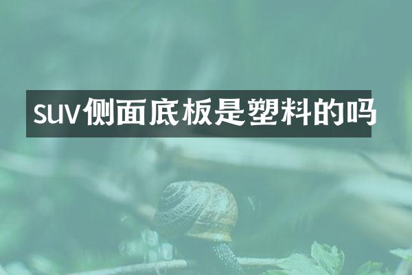 suv侧面底板是塑料的吗