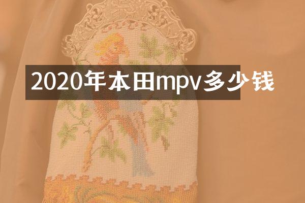 2020年本田mpv多少钱