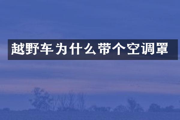 越野车为什么带个空调罩